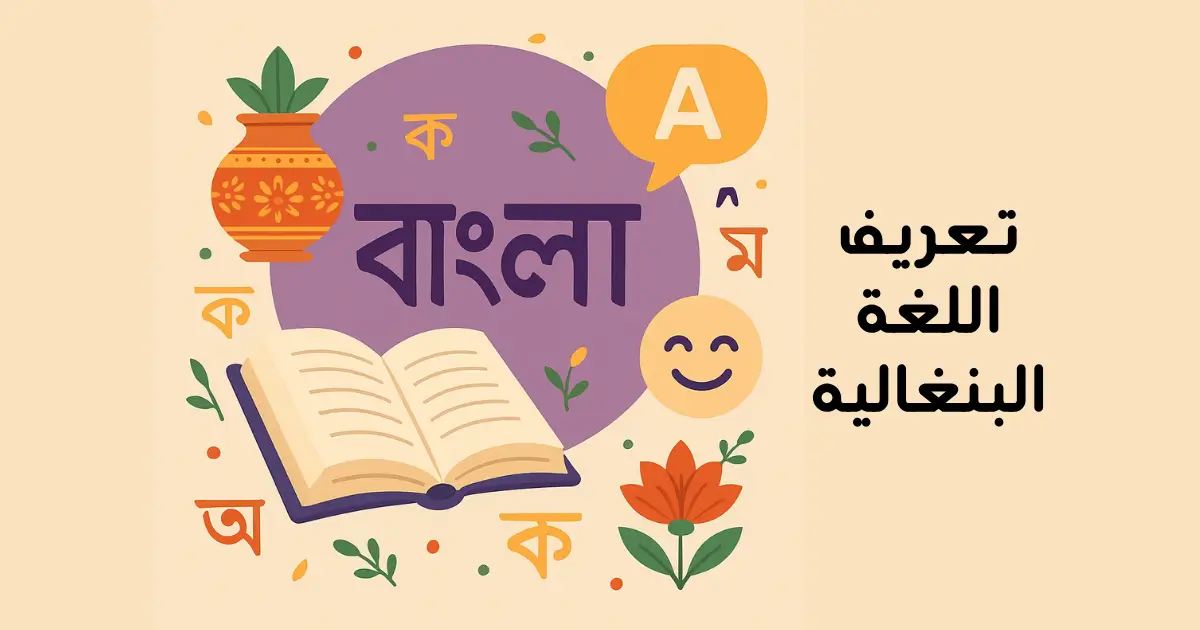 تعريف اللغة البنغالية