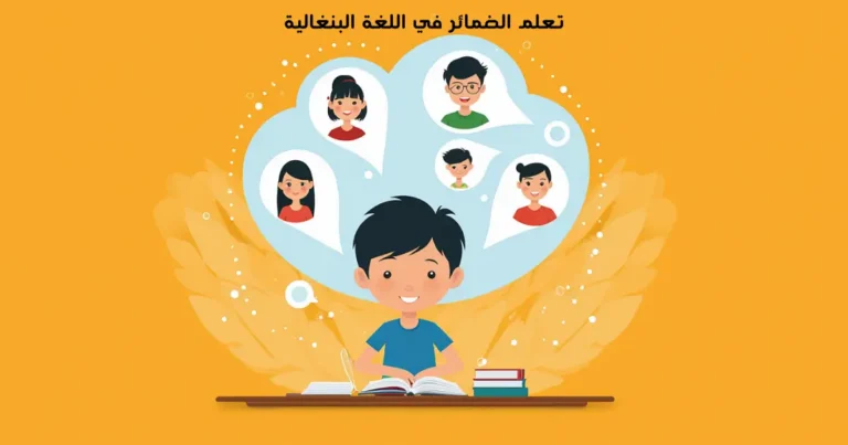 تعلم الضمائر في اللغة البنغالية