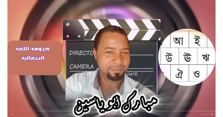 تعلم الحروف البنغالية