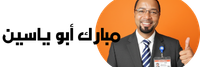 مبارك أبو ياسين شعار 200تيا