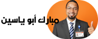 مبارك أبو ياسين