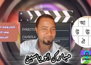 شاهد فيديو كيفية نطق الحروف الصوتية في اللغة البنغالية