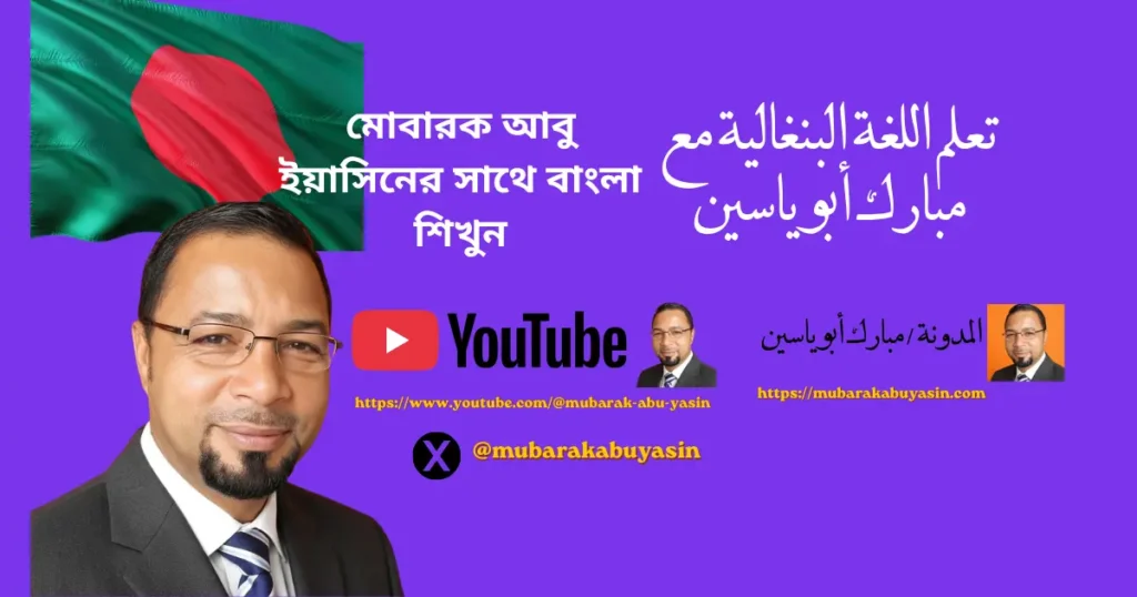 تعلم اللغة البنغالية مبارك أبو ساسين (1)