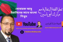 تعلم اللغة البنغالية مبارك أبو ساسين (1)