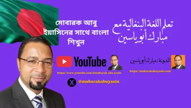 تعلم اللغة البنغالية مبارك أبو ساسين (1)