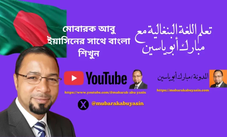 تعلم اللغة البنغالية مبارك أبو ساسين (1)