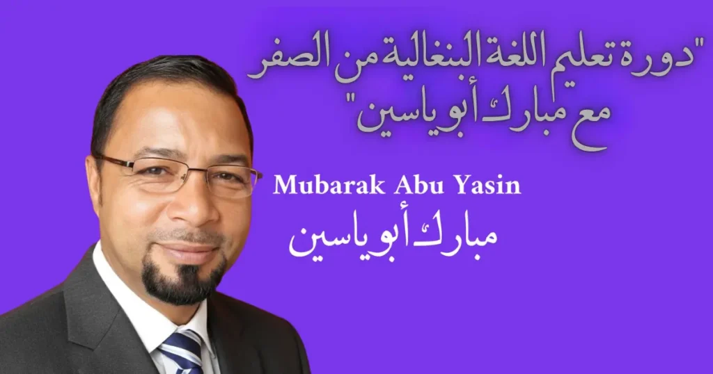 دورة تعليم اللغة البنغالية من الصفر مع مبارك أبو ياسين