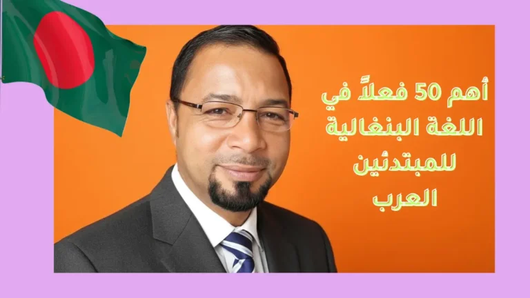 أهم 50 فعلاً في اللغة البنغالية للمبتدئين العرب