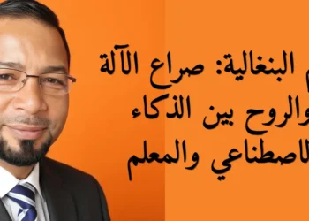 تعلم البنغالية: صراع الآلة والروح بين الذكاء الاصطناعي والمعلم