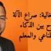 تعلم البنغالية: صراع الآلة والروح بين الذكاء الاصطناعي والمعلم