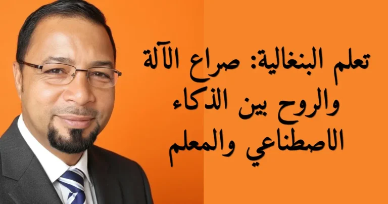 تعلم البنغالية: صراع الآلة والروح بين الذكاء الاصطناعي والمعلم