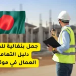 جمل بنغالية للمقاولات: دليل التعامل مع العمال في موقع البناء