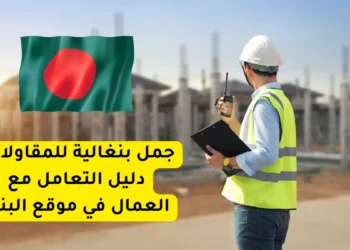 جمل بنغالية للمقاولات: دليل التعامل مع العمال في موقع البناء
