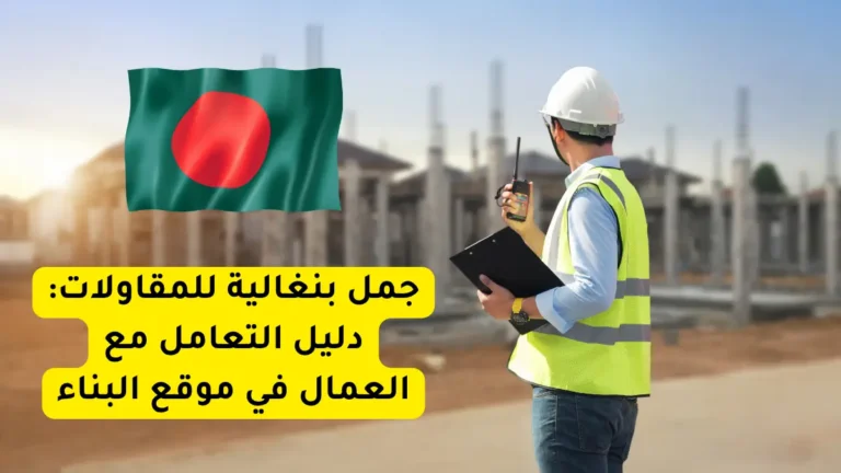 جمل بنغالية للمقاولات: دليل التعامل مع العمال في موقع البناء