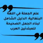 علم الجملة في اللغة البنغالية: الدليل الشامل لبناء الجمل الصحيحة للمبتدئين العرب