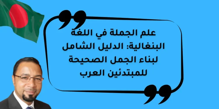 علم الجملة في اللغة البنغالية: الدليل الشامل لبناء الجمل الصحيحة للمبتدئين العرب