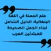 علم الجملة في اللغة البنغالية: الدليل الشامل لبناء الجمل الصحيحة للمبتدئين العرب