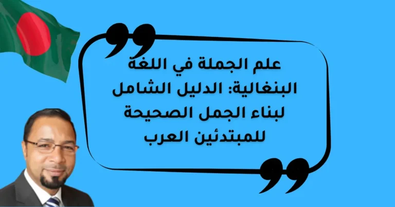 علم الجملة في اللغة البنغالية: الدليل الشامل لبناء الجمل الصحيحة للمبتدئين العرب