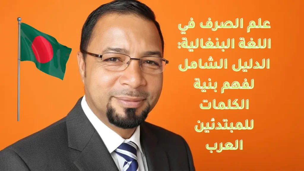 علم الصرف في اللغة البنغالية: الدليل الشامل لفهم بنية الكلمات للمبتدئين العرب