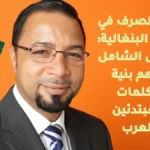 علم الصرف في اللغة البنغالية: الدليل الشامل لفهم بنية الكلمات للمبتدئين العرب