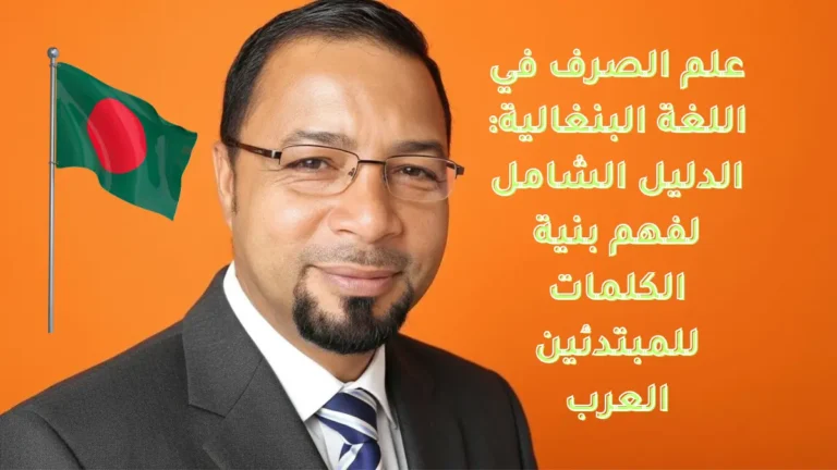 علم الصرف في اللغة البنغالية: الدليل الشامل لفهم بنية الكلمات للمبتدئين العرب
