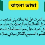 الاختلافات في تسمية لغة بنغلاديش: تعرف على المسميات المختلفة للغة البنغالية