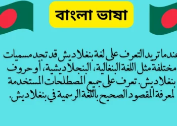 الاختلافات في تسمية لغة بنغلاديش: تعرف على المسميات المختلفة للغة البنغالية