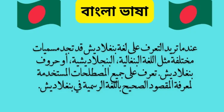 الاختلافات في تسمية لغة بنغلاديش: تعرف على المسميات المختلفة للغة البنغالية