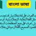 الاختلافات في تسمية لغة بنغلاديش: تعرف على المسميات المختلفة للغة البنغالية