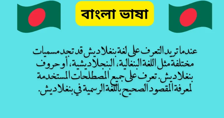 الاختلافات في تسمية لغة بنغلاديش: تعرف على المسميات المختلفة للغة البنغالية
