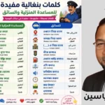 كلام بنقالي تفهمه الشغالة والسواق (أهم كلمات بنغلاديش ومعناها بالعربي)