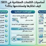 أساسيات الكلمات المفتاحية في SEO: كيف تختارها وتستخدمها بذكاء؟