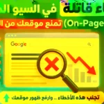 أخطاء قاتلة في السيو الداخلي (On-Page SEO) تمنع موقعك من الظهور