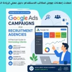 أسرار إطلاق حملات إعلانات جوجل لمكاتب الاستقدام: دليل عملي لزيادة العملاء
