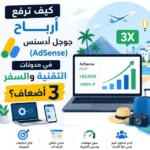 كيف ترفع أرباح جوجل أدسنس (AdSense) في مدونات التقنية والسفر 3 أضعاف؟