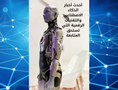 أحدث أخبار الذكاء الاصطناعي والتقنيات الرقمية التي تستحق المتابعة