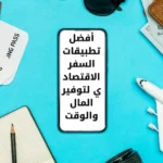أفضل تطبيقات السفر الاقتصادي لتوفير المال والوقت