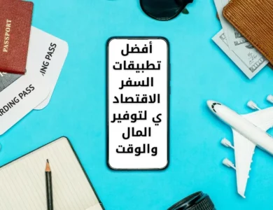 أفضل تطبيقات السفر الاقتصادي لتوفير المال والوقت