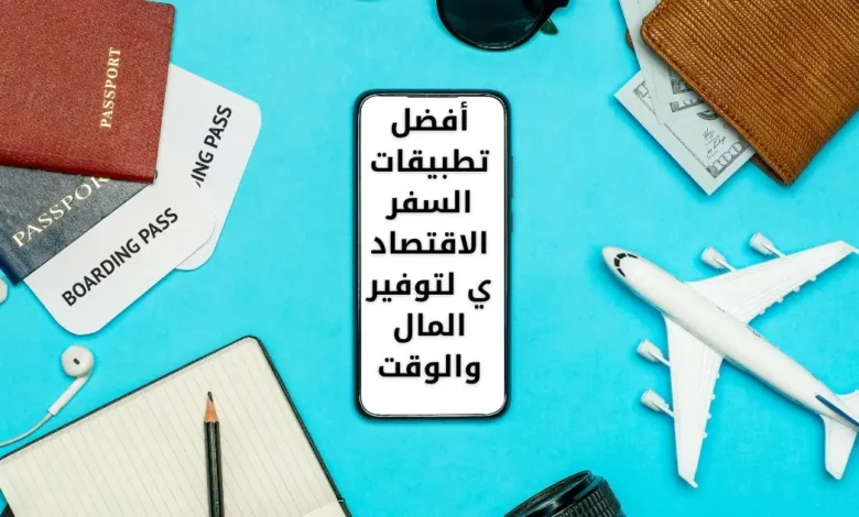 أفضل تطبيقات السفر الاقتصادي لتوفير المال والوقت