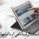 المنصات الرقمية ما هي؟ وما أنواعها ؟