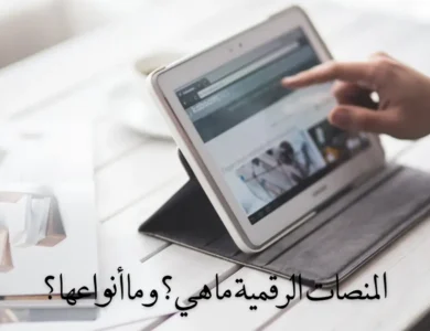 المنصات الرقمية ما هي؟ وما أنواعها ؟