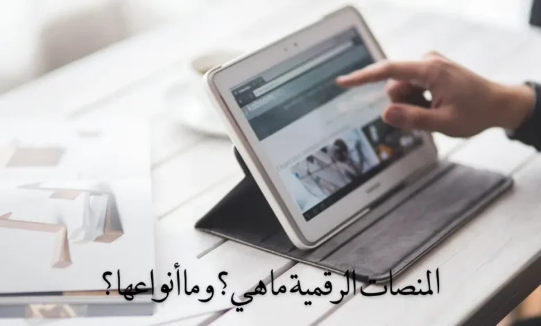 المنصات الرقمية ما هي؟ وما أنواعها ؟