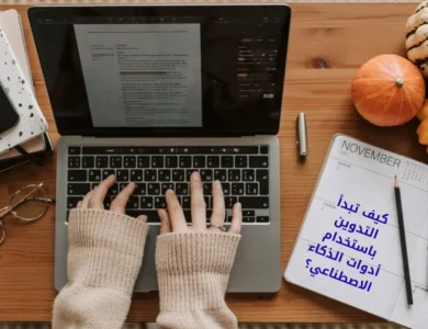كيف تبدأ التدوين باستخدام أدوات الذكاء الاصطناعي؟