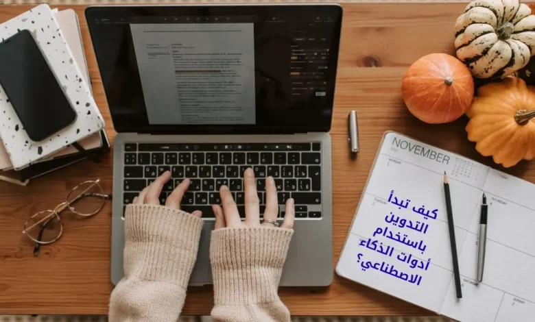 كيف تبدأ التدوين باستخدام أدوات الذكاء الاصطناعي؟