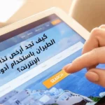 كيف تجد أرخص تذاكر الطيران باستخدام أدوات الإنترنت؟