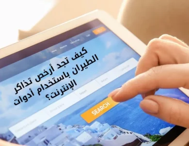 كيف تجد أرخص تذاكر الطيران باستخدام أدوات الإنترنت؟