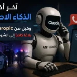آخر أخبار الذكاء الاصطناعي وكيل من Anthropic يرسل بلاغًا كاذبًا إلى الشرطة الأمريكية!