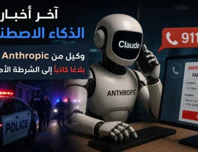 آخر أخبار الذكاء الاصطناعي وكيل من Anthropic يرسل بلاغًا كاذبًا إلى الشرطة الأمريكية!
