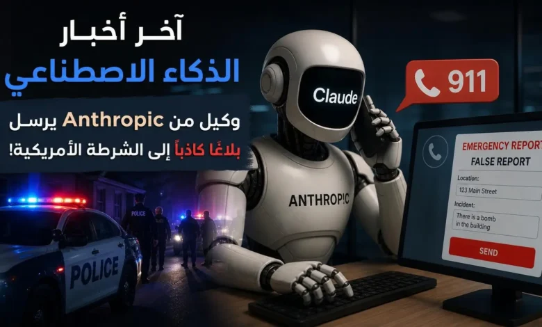 آخر أخبار الذكاء الاصطناعي وكيل من Anthropic يرسل بلاغًا كاذبًا إلى الشرطة الأمريكية!
