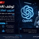 أخبار الذكاء الاصطناعي اليوم OpenAI توقف تدريب نماذج متقدمة وسط مخاوف من سلوك الوكلاء المستقلين